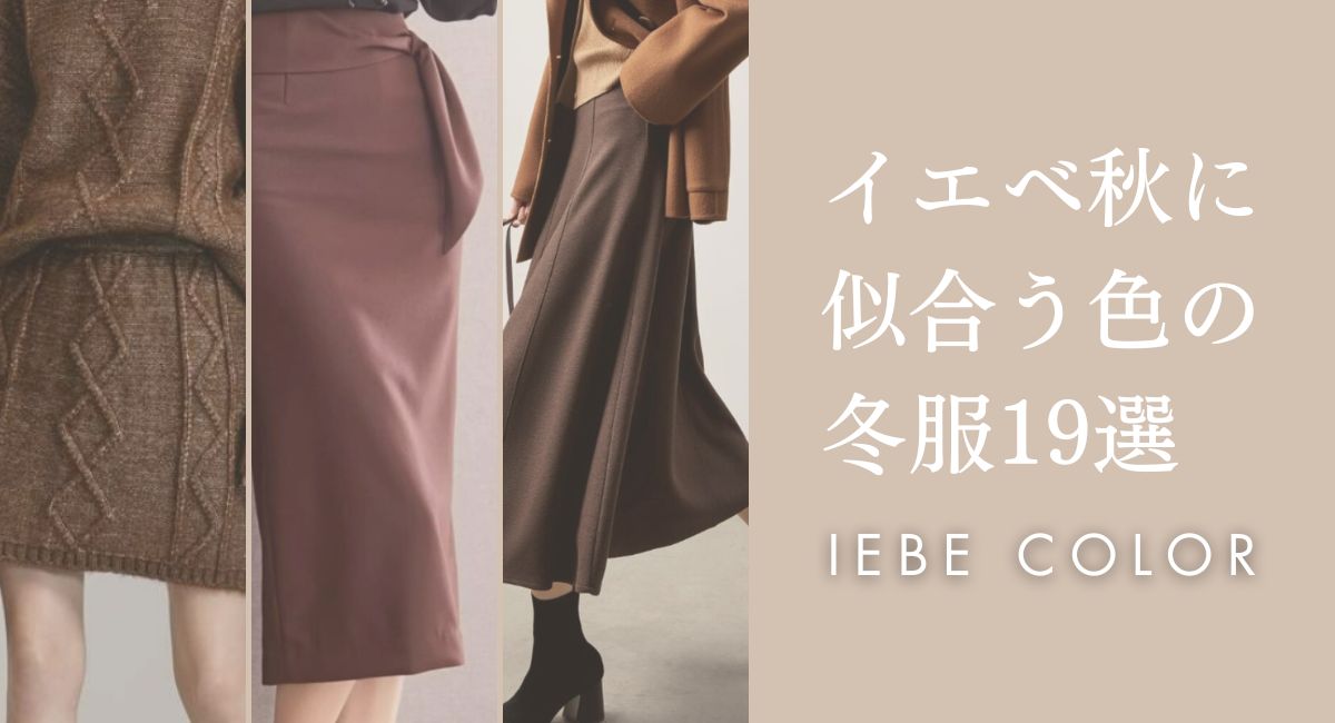 イエベ秋に似合う色の冬服５選【25年4月最新】